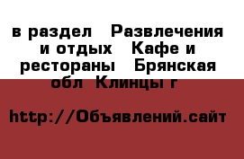  в раздел : Развлечения и отдых » Кафе и рестораны . Брянская обл.,Клинцы г.